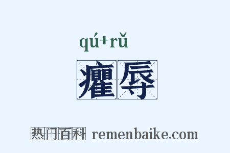 癯辱是什么意思的图片